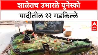 Maharashtra's Heritage: वाशीतील Modern School मध्ये 12 UNESCO गड-किल्ल्यांची उभारणी