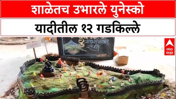 Maharashtra's Heritage: वाशीतील Modern School मध्ये 12 UNESCO गड-किल्ल्यांची उभारणी