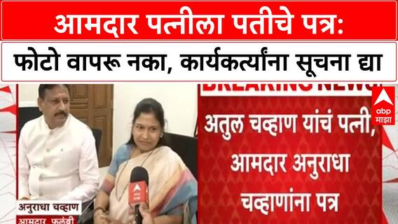 MLA Husband Writes Letter | BJP MLA पत्नीला पतीचे पत्र: 'माझे Photo वापरू नका'