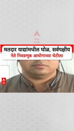 Voter List Scam: मतदार याद्यांमधील घोळ, सर्वपक्षीय नेते निवडणूक आयोगाच्या भेटीला
