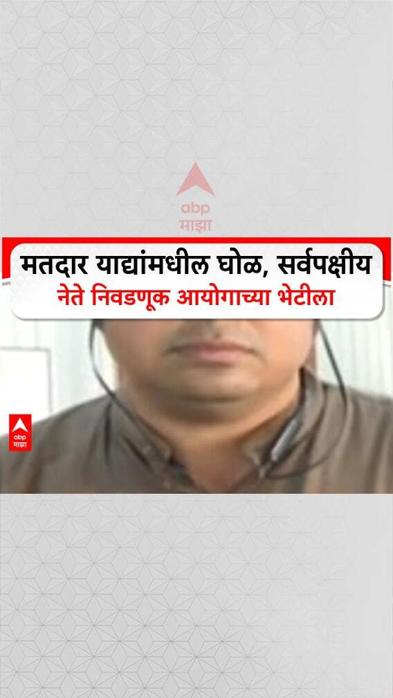 Voter List Scam: मतदार याद्यांमधील घोळ, सर्वपक्षीय नेते निवडणूक आयोगाच्या भेटीला