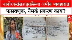 Chandrapur News : धानोरकरांसह झालेल्या जमीन व्यवहारात फसवणूक, नेमकं प्रकरण काय? ABP Majha