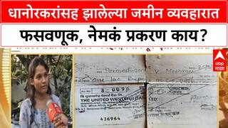 Chandrapur News : धानोरकरांसह झालेल्या जमीन व्यवहारात फसवणूक, नेमकं प्रकरण काय? ABP Majha