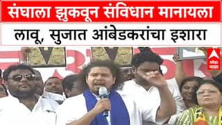 Sujat Ambedkar on RSS : संघाला झुकवून संविधान मानायला लावू, सुजात आंबेडकरांचा इशारा