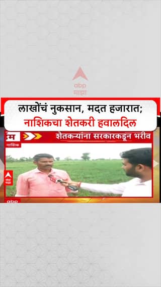 Farmer Distress: 'नुकसान कसं भरुन निघणार?' 2 लाखांच्या खर्चावर फक्त ₹7650 मदत, शेतकरी संतप्त