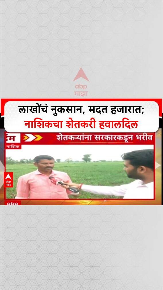 Farmer Distress: 'नुकसान कसं भरुन निघणार?' 2 लाखांच्या खर्चावर फक्त ₹7650 मदत, शेतकरी संतप्त