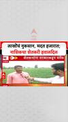 Farmer Distress: 'नुकसान कसं भरुन निघणार?' 2 लाखांच्या खर्चावर फक्त ₹7650 मदत, शेतकरी संतप्त