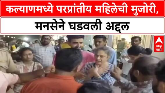 Language Row: कल्याणच्या DMart मध्ये मराठी कर्मचाऱ्यांशी गैरवर्तन, MNS ने महिलेला विचारला जाब