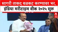 Maritime Week 2025: अमित शाहांच्या हस्ते मेरिटाईम वीकचं उद्घाटन