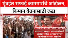 Labour Unrest: मुंबईतील सफाई कर्मचाऱ्यांचं प्रलंबित मागण्यांसाठी आंदोलन
