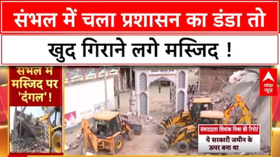 Demolition Drive: Sambhal में अवैध मस्जिद पर कार्रवाई, कमेटी ने खुद तोड़ी इमारत