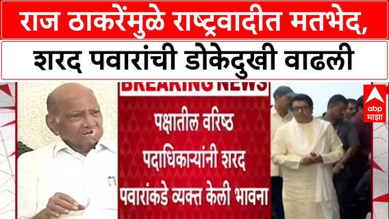 Maha Politics: 'राज ठाकरेंना सोबत घेतल्यास उत्तर भारतीय, मुस्लिम मतं फुटतील', Sharad Pawar यांच्या राष्ट्रवादीत उभी फूट