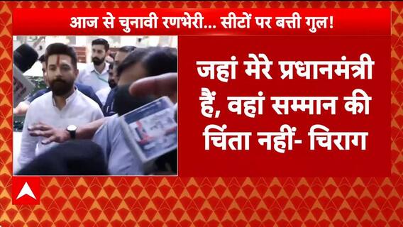Bihar Election: सीट बंटवारे को लेकर Chirag Paswan का बड़ा बयान | Breaking