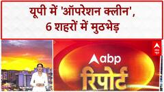 UP ENCOUNTER: UP में 'ऑपरेशन क्लीन' जारी, 6 शहरों में ताबड़तोड़ मुठभेड़!