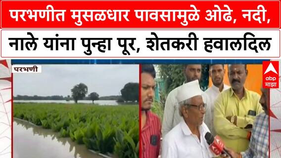 Heavy Rains Parbhani | परभणीत मुसळधार पावसामुळे ओढे, नदी, नाले यांना पुन्हा पूर, शेतकरी हवालदिल