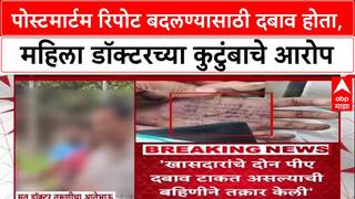 Phaltan Doctor Suicide : पोस्टमार्टम रिपोट बदलण्यासाठी दबाव होता, महिला डॉक्टरच्या कुटुंबाचे आरोप