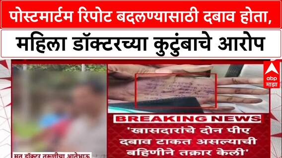 Phaltan Doctor Suicide : पोस्टमार्टम रिपोट बदलण्यासाठी दबाव होता, महिला डॉक्टरच्या कुटुंबाचे आरोप