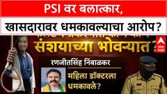 Phaltan Doctor Case: 'PSI बदनेवर बलात्काराचा आरोप, निंबाळकरांनी धमकावलं का?'; प्रकरण तापलं