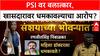 Phaltan Doctor Case: 'PSI बदनेवर बलात्काराचा आरोप, निंबाळकरांनी धमकावलं का?'; प्रकरण तापलं