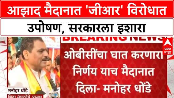 Maratha Reservation GR: मराठा आरक्षणाच्या GR विरोधात आझाद मैदानात शिवा संघटनेचं उपोषण