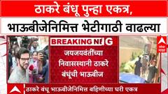 Thackeray Reunion: भाऊबीजेच्या निमित्ताने Uddhav-Raj Thackeray पुन्हा एकत्र, चर्चांना उधाण