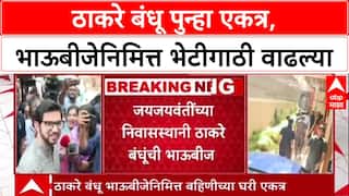 Thackeray Reunion: भाऊबीजेच्या निमित्ताने Uddhav-Raj Thackeray पुन्हा एकत्र, चर्चांना उधाण