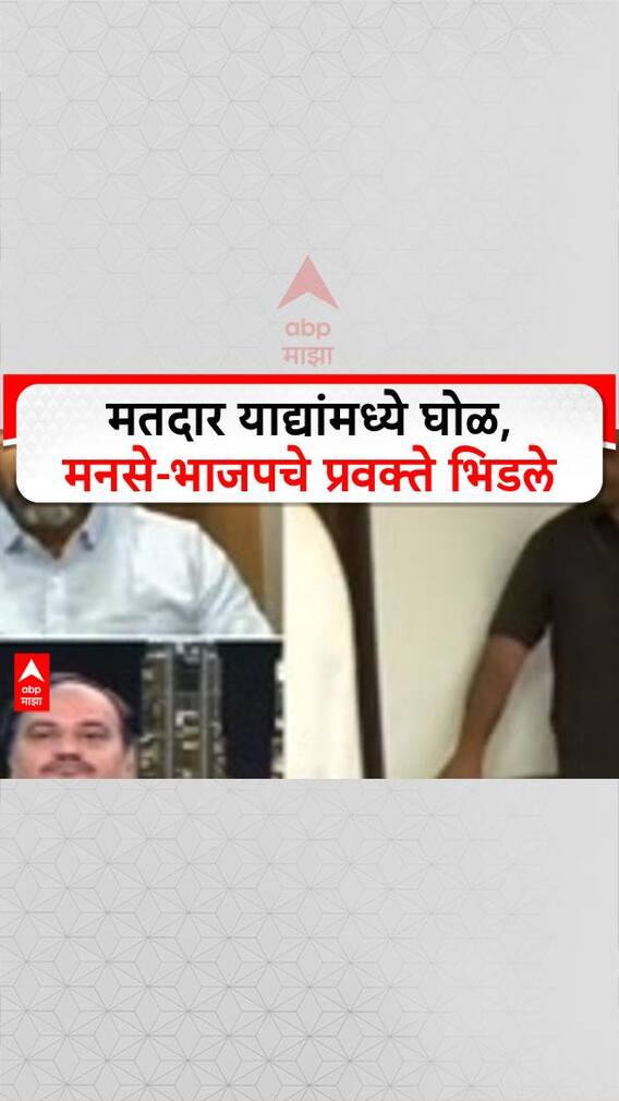 Voter List : मतदार याद्यांमध्ये घोळ, मनसे-भाजपचे प्र्वक्ते भिडले