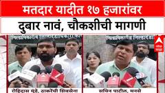 Voter List Fraud: 'निवडणुकीपुरते येतात, पैसे घेतात आणि निघून जातात', MNS-ठाकरे गटाचा गंभीर आरोप