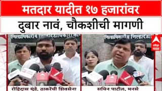 Voter List Fraud: 'निवडणुकीपुरते येतात, पैसे घेतात आणि निघून जातात', MNS-ठाकरे गटाचा गंभीर आरोप