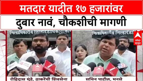 Voter List Fraud: 'निवडणुकीपुरते येतात, पैसे घेतात आणि निघून जातात', MNS-ठाकरे गटाचा गंभीर आरोप