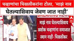 War of Words: 'माझं नाव घेतल्याशिवाय जेवण जात नाही', Ashok Chavan यांचा Chikhlikar यांना टोला