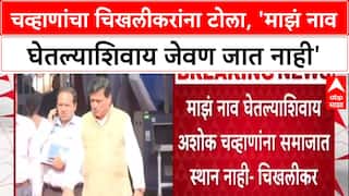 War of Words: 'माझं नाव घेतल्याशिवाय जेवण जात नाही', Ashok Chavan यांचा Chikhlikar यांना टोला
