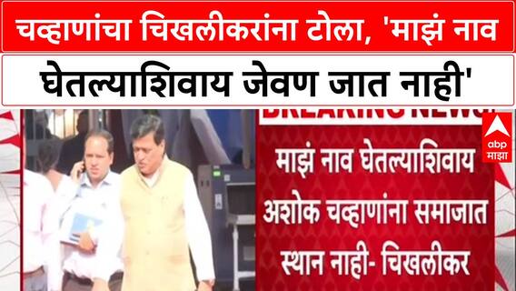 War of Words: 'माझं नाव घेतल्याशिवाय जेवण जात नाही', Ashok Chavan यांचा Chikhlikar यांना टोला