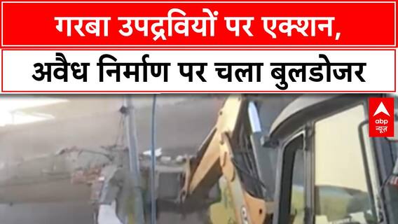 Gandhinagar Garba Violence: गरबा उपद्रवियों पर एक्शन, अवैध निर्माण पर चला बुलडोजर |