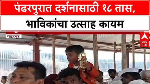 Pandharpur Yatra: दर्शनासाठी तब्बल 18 तास, 'विठ्ठल' नामाच्या गजरात भाविकांचा महापूर