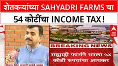 Farmer Income Tax | बळीराजा हवालदिल, पण Nashik च्या Sahyadri Farms ने भरला 54 कोटींचा Income Tax!