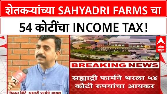 Farmer Income Tax | बळीराजा हवालदिल, पण Nashik च्या Sahyadri Farms ने भरला 54 कोटींचा Income Tax!