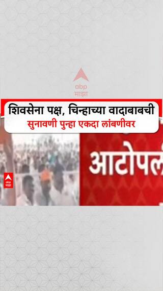 Shiv Sena Symbol Row | शिवसेना पक्ष, चिन्हाच्या वादाबाबची सुनावणी पुन्हा एकदा लांबणीवर