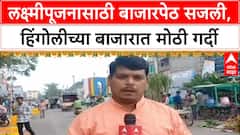 Hingoli Market हिंगोलीत लक्ष्मीपूजनाची धामधूम,बाजारपेठ सजली,केळी, ऊस, फुलांच्या खरेदीसाठी मोठी गर्दी