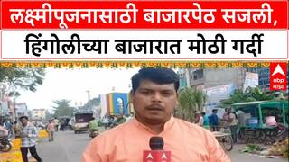 Hingoli Market हिंगोलीत लक्ष्मीपूजनाची धामधूम,बाजारपेठ सजली,केळी, ऊस, फुलांच्या खरेदीसाठी मोठी गर्दी