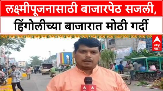 Hingoli Market हिंगोलीत लक्ष्मीपूजनाची धामधूम,बाजारपेठ सजली,केळी, ऊस, फुलांच्या खरेदीसाठी मोठी गर्दी