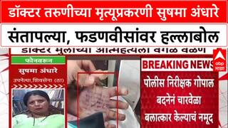 Sushma Andhare on Satara Doctor: डॉक्टर तरुणीच्या मृत्यूप्रकरणी अंधारे संतापल्या,फडणवीसांवर हल्लाबोल