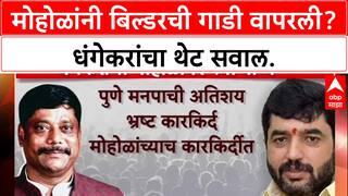Dhangekar vs Mohol : मोहोळांनी बिल्डरची गाडी वापरली? धंगेकरांचा थेट सवाल