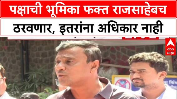 MNS-shivsena : पक्षाची भूमिका फक्त राजसाहेबच ठरवणार, इतरांना अधिकार नाही