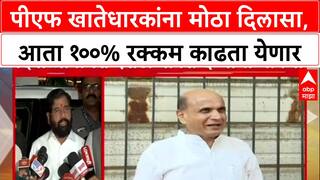 EPFO Update: पीएफ खातेधारकांना मोठा दिलासा, आता १००% रक्कम काढता येणार