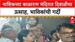 Diwali 2025 : लक्ष्मीपूजनाचा दिवस, Nashik च्या काळाराम मंदिरात दर्शनासाठी भाविकांची गर्दी