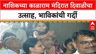 Diwali 2025 : लक्ष्मीपूजनाचा दिवस, Nashik च्या काळाराम मंदिरात दर्शनासाठी भाविकांची गर्दी