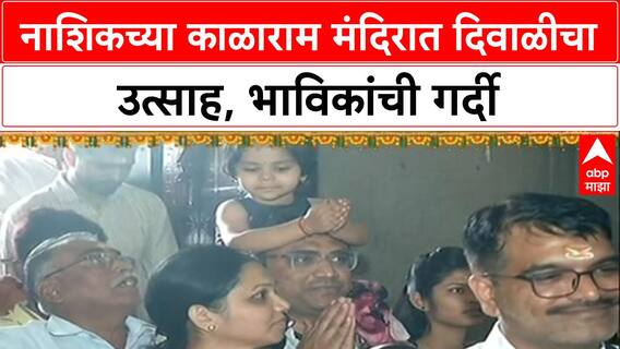 Diwali 2025 : लक्ष्मीपूजनाचा दिवस, Nashik च्या काळाराम मंदिरात दर्शनासाठी भाविकांची गर्दी