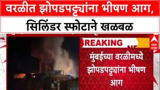 Mumbai Fire: 'मेट्रोच्या कामामुळे वारंवार आग लागते', वरळीतील नागरिकांचा गंभीर आरोप; सिलिंडरचा स्फोट