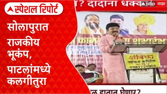 Special Report Rajan Patil : मी नगरखेड सोडतो, सोलापुरात राजकीय भूकंप, पाटलांमध्ये कलगीतुरा